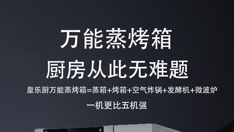 深度测评：皇乐厨万能蒸烤箱如何重新定义现代厨房？