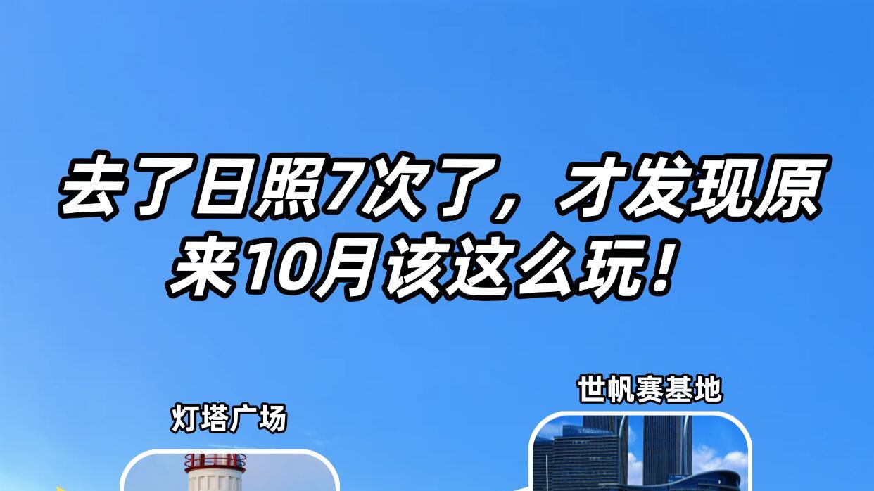 10月日照旅游，景点分享
