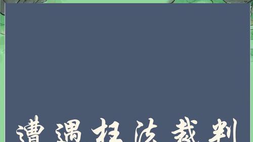 判决冲突九年，省高院未干预引质疑