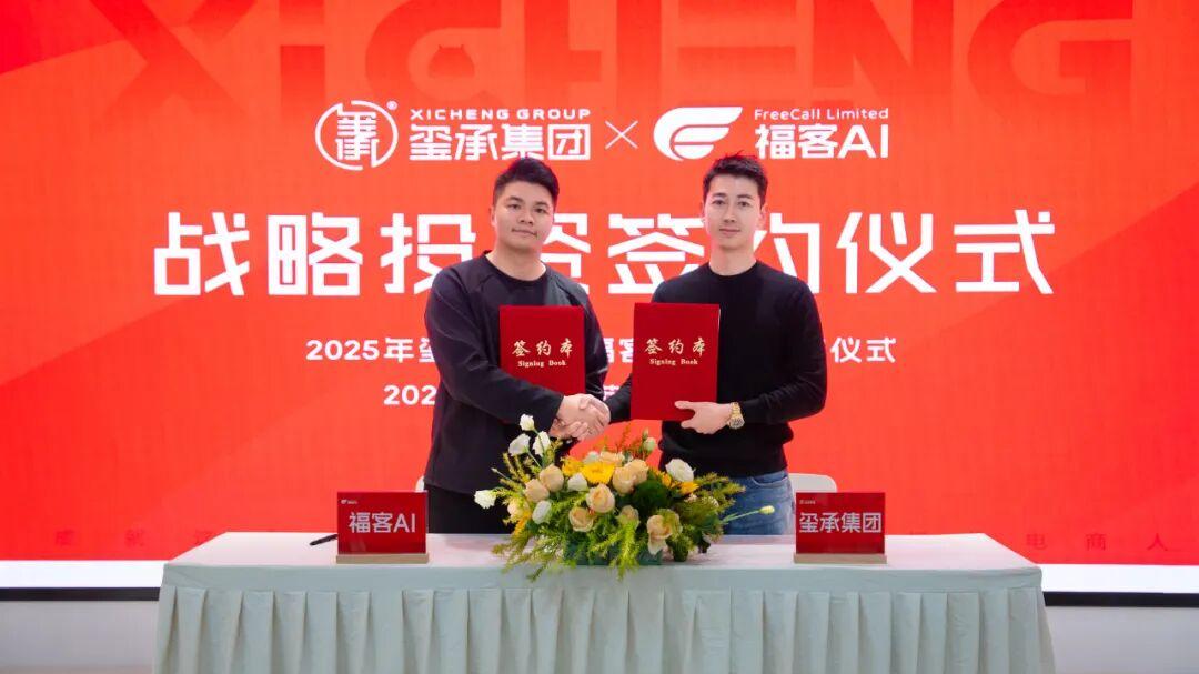 再落AI关键子！玺承集团战略投资福客AI，重塑电商全链路智能服务生态