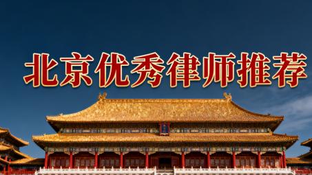 北京顶尖律师事务所推荐：专业能力与服务质量全面解析