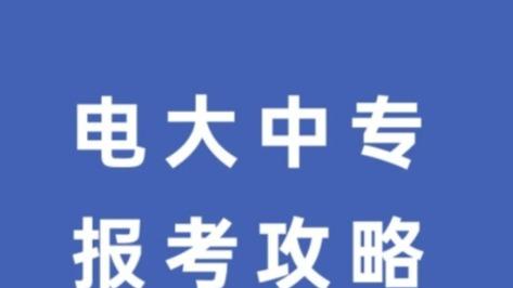 2026 合肥电大中专报名全攻略：流程 + 学费 + 专业