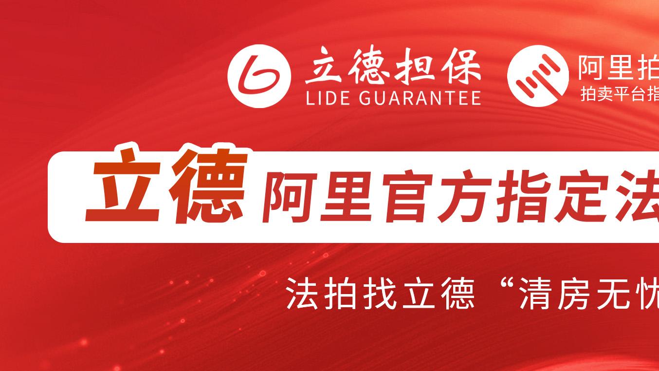 作为阿里司法拍卖平台的全流程服务商，立德法拍可以为购房者提供哪些服务呢？