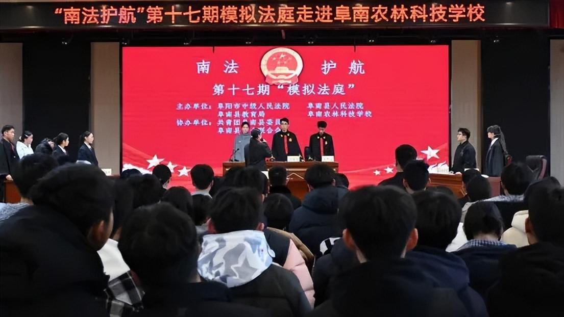 阜阳阜南：举办“南法护航”第十七期模拟法庭进校园活动