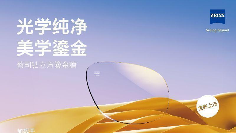 蔡司膜层新高度，全新蔡司钻立方鎏金膜正式上市