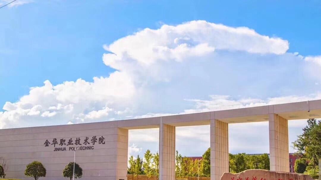 2026年金华职业技术大学继续教育学院成人高考报名招生简章