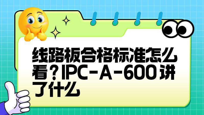 外观缺陷、断线、气泡，IPC-A-600 如何界定？