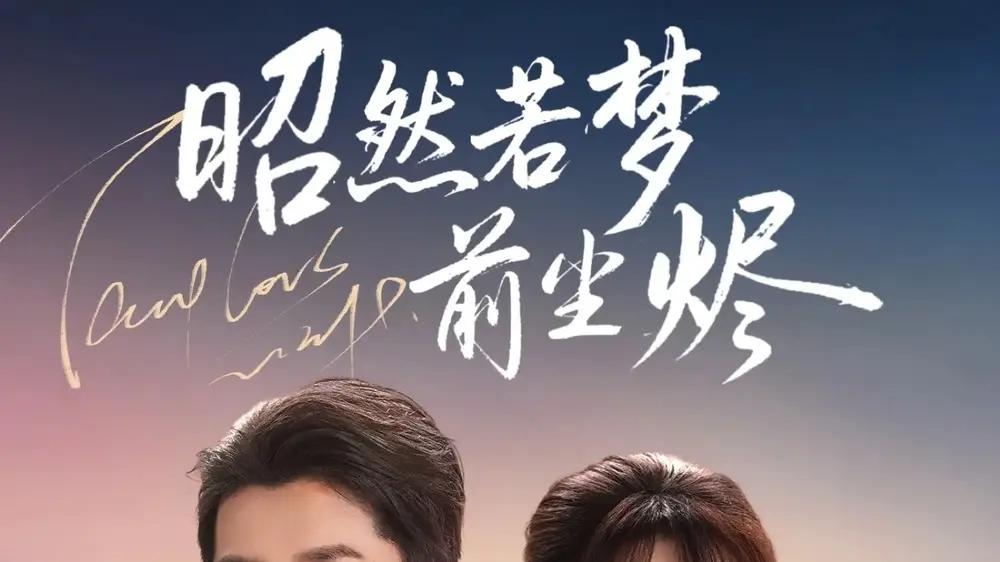 《昭然若梦前尘烬》（60集）爱恨交织，前世谜团与今生救赎。
