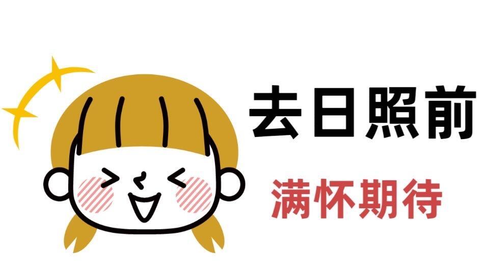 日照旅行，吃货必冲的4家美食店