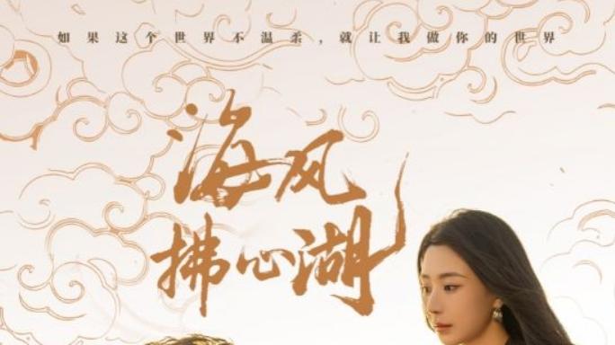 短剧《海风拂心湖》在线观看全集完整版免费资源（80集）马士尧黎晟萱短剧在线观看《海风拂心湖》海风与心