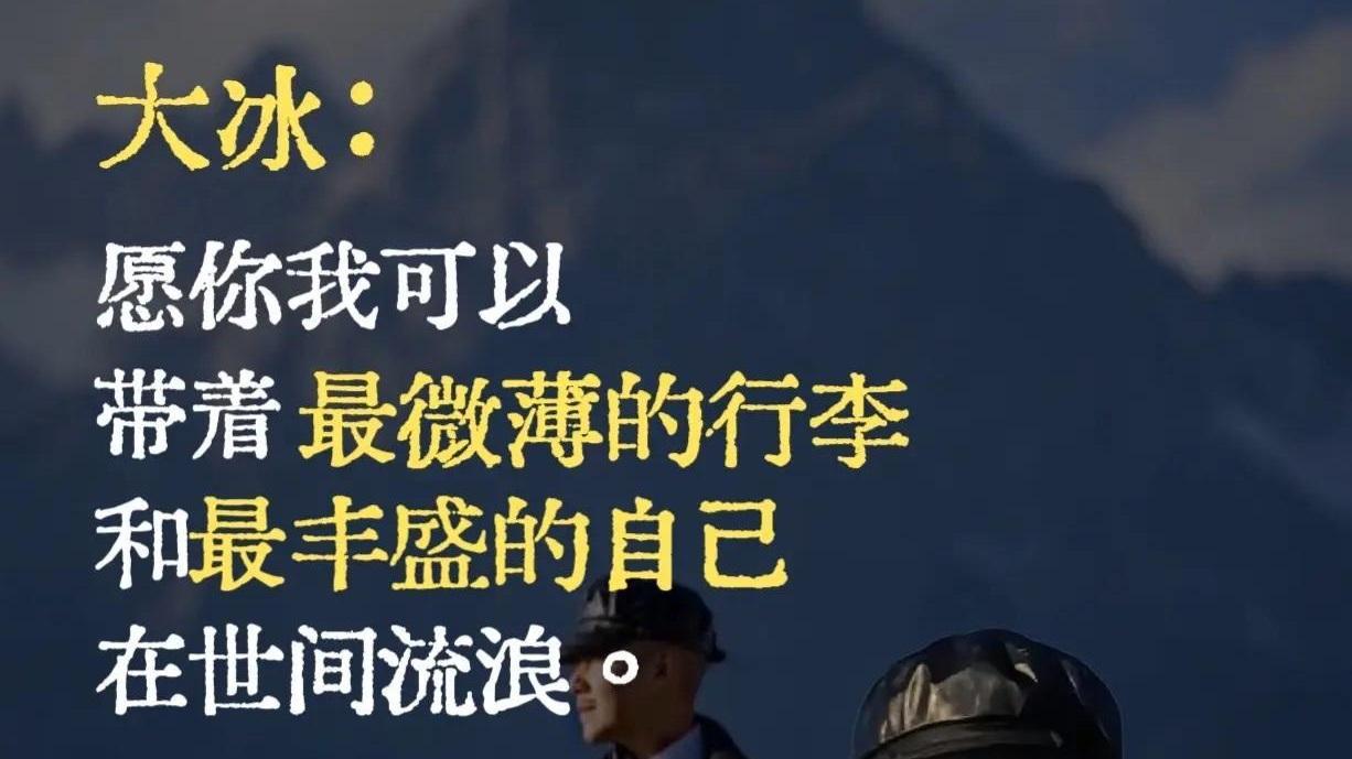 大冰对话18岁女孩——一声叹息，无奈心疼，可惜难过