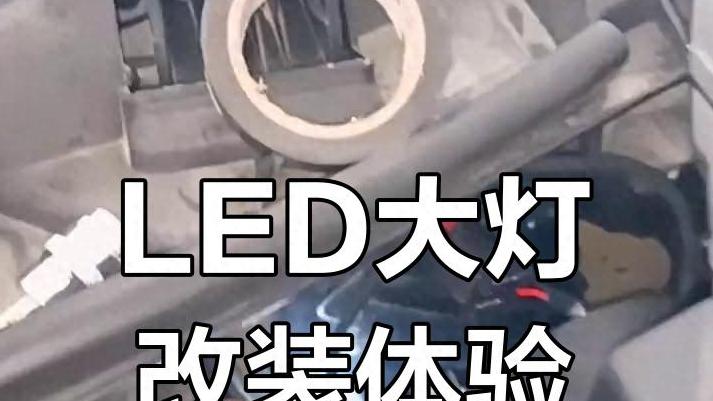 卤素改LED，你以为省钱了其实在坑车？老司机揭秘三大翻车真相！