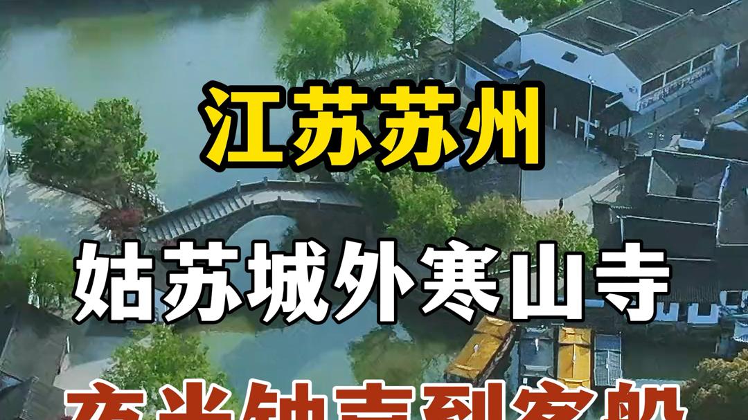 苏州历史、景点、美食、诗词