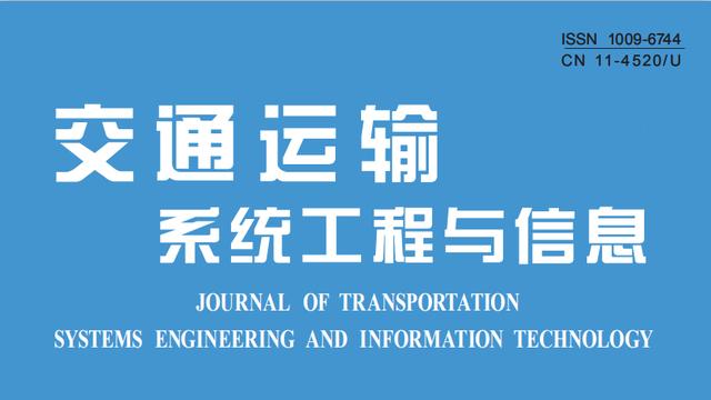 中国科技期刊卓越行动计划推介：《交通运输系统工程与信息》2025年第6期