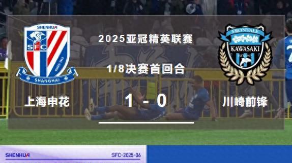 【代价太大】阿马杜伤退，马纳法造乌龙！申花主场一球小胜川崎