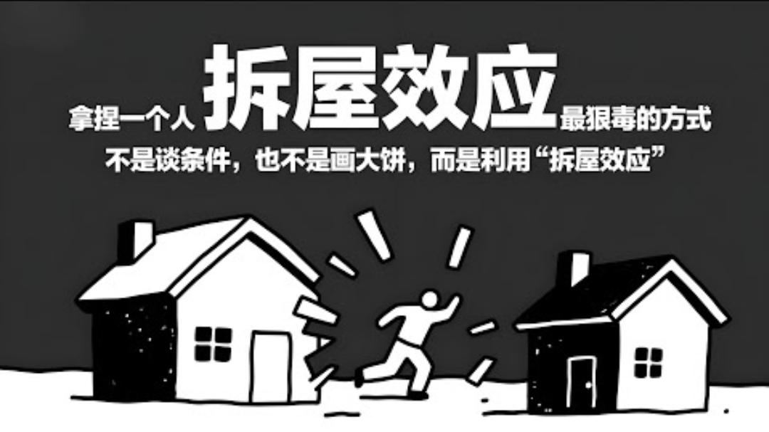 你总在妥协，因你不懂“拆屋效应”