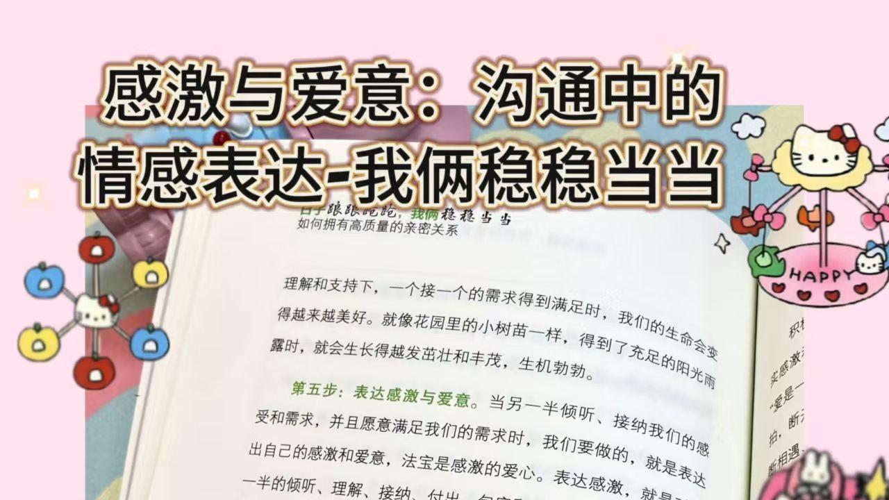 感激与爱意：沟通中的情感表达我俩稳稳当当