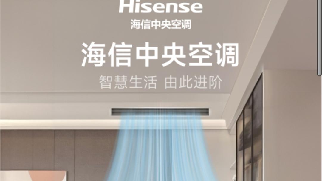 ±0.5℃精准控温！海信中央空调重新定义舒适