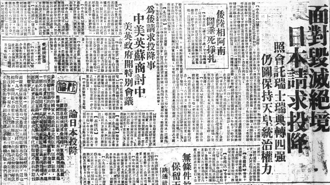 1945年8月15日，日本投降那天发生的大事记