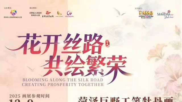 “花开丝路・共绘繁荣” 菏泽巨野工笔牡丹画全球巡展（马来西亚）即将开始！