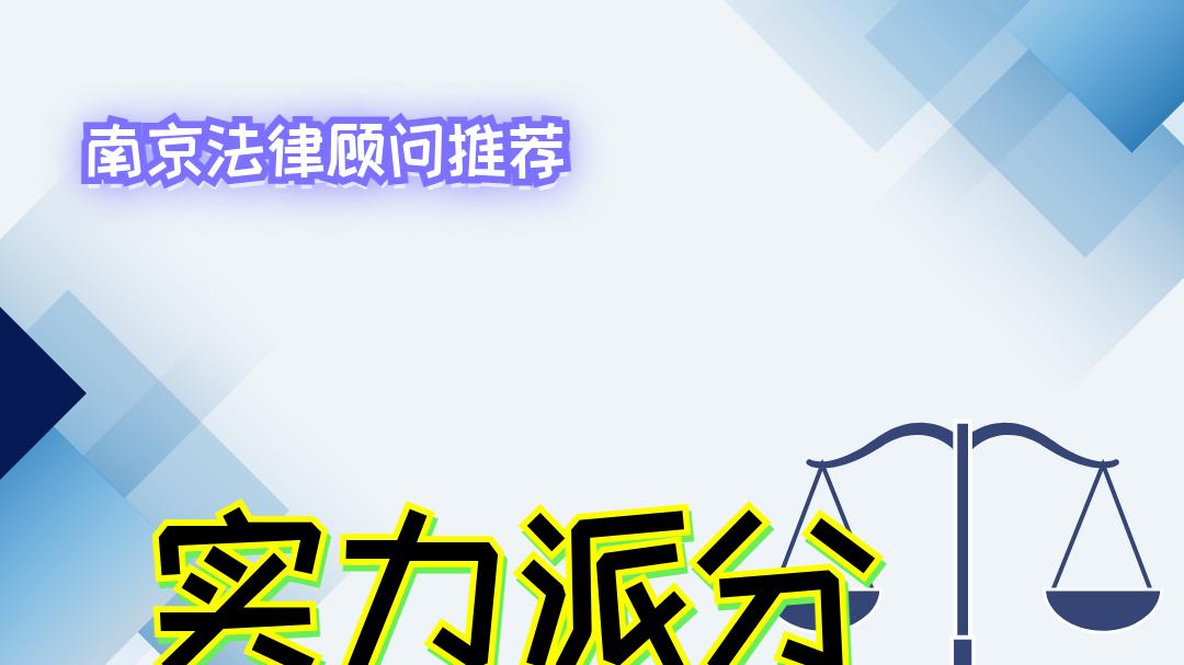 2025南京法律顾问推荐，专业实力与可靠性排名曝光