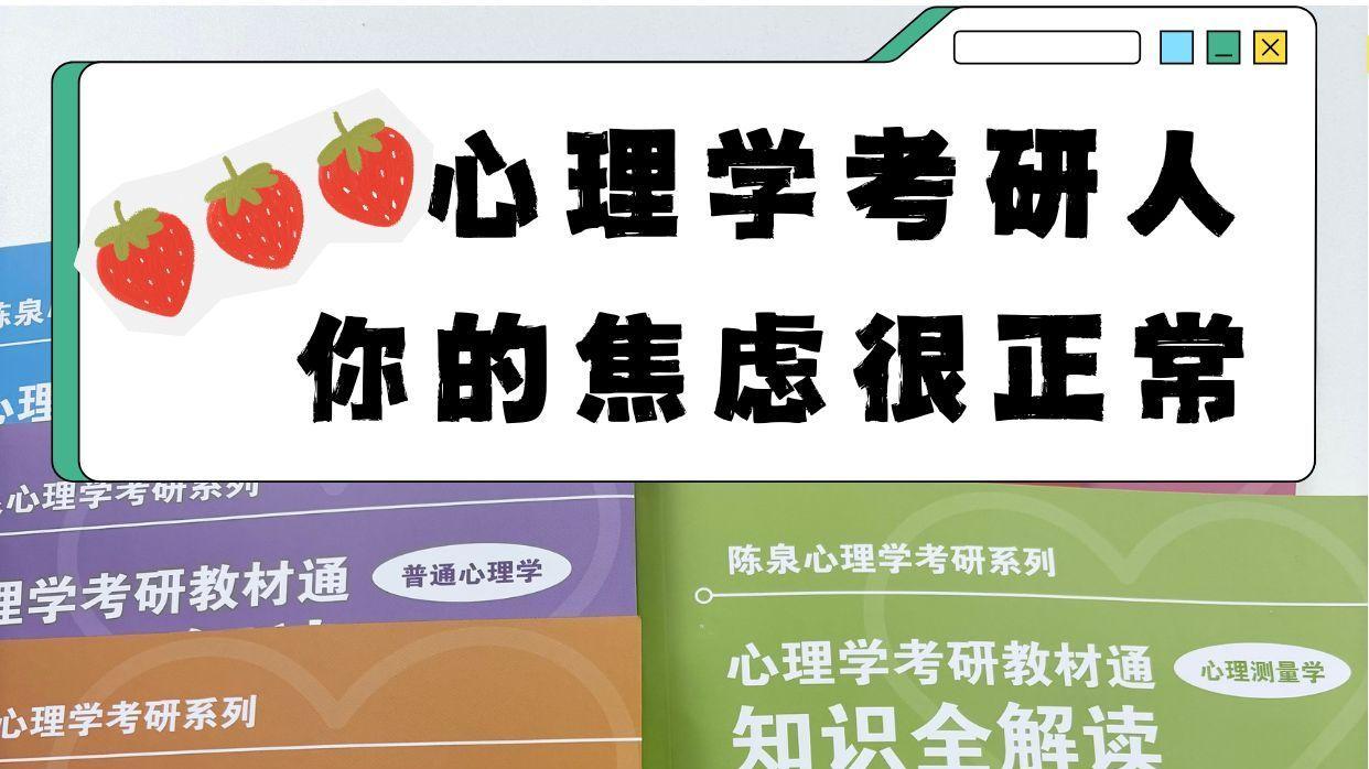 心理学考研人，你的焦虑很正常！