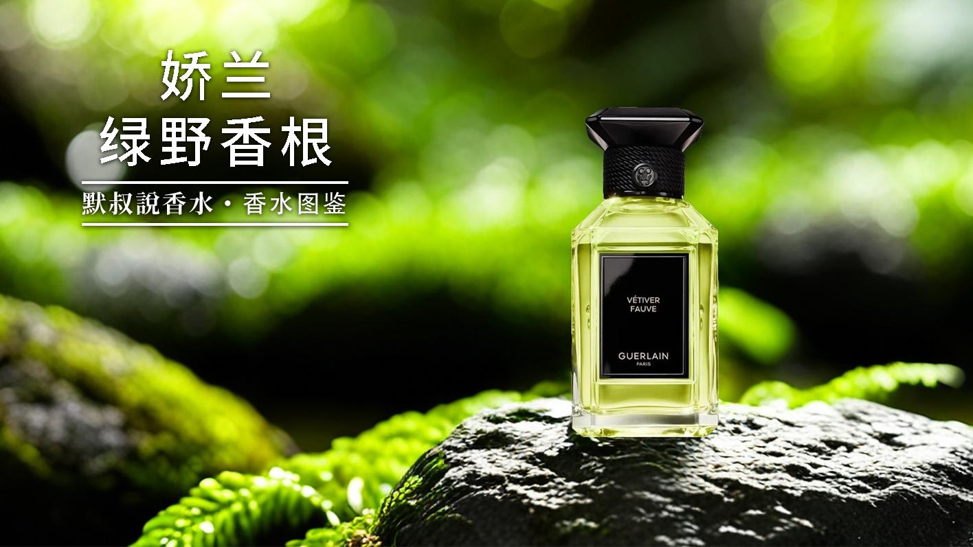 艺术沙龙又翻车？是男士洗发水还是千元沙龙香丨娇兰 艺术沙龙-绿野香根