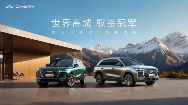 奇瑞第五代瑞虎8：让油车用户也能“站着”享受智能平权