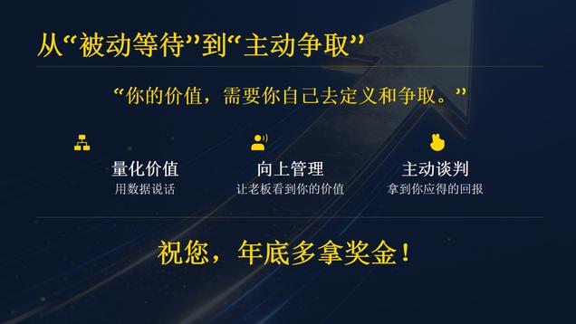 年底了，别等老板发“良心”！！！