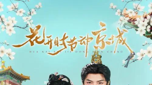 短剧《花开时节动京城》短剧: 花魁杜十娘与江南才子李甲相爱，但因李甲家道中落，两人被迫分离。