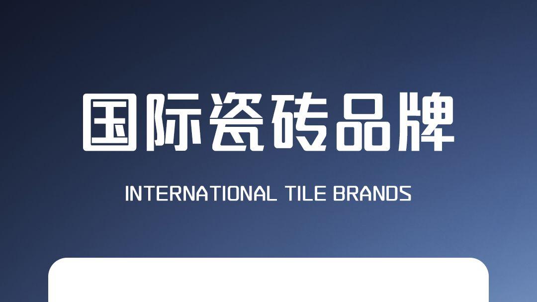 国际瓷砖十大品牌强者图鉴！实力 PK，国际知名度 TOP 榜出炉