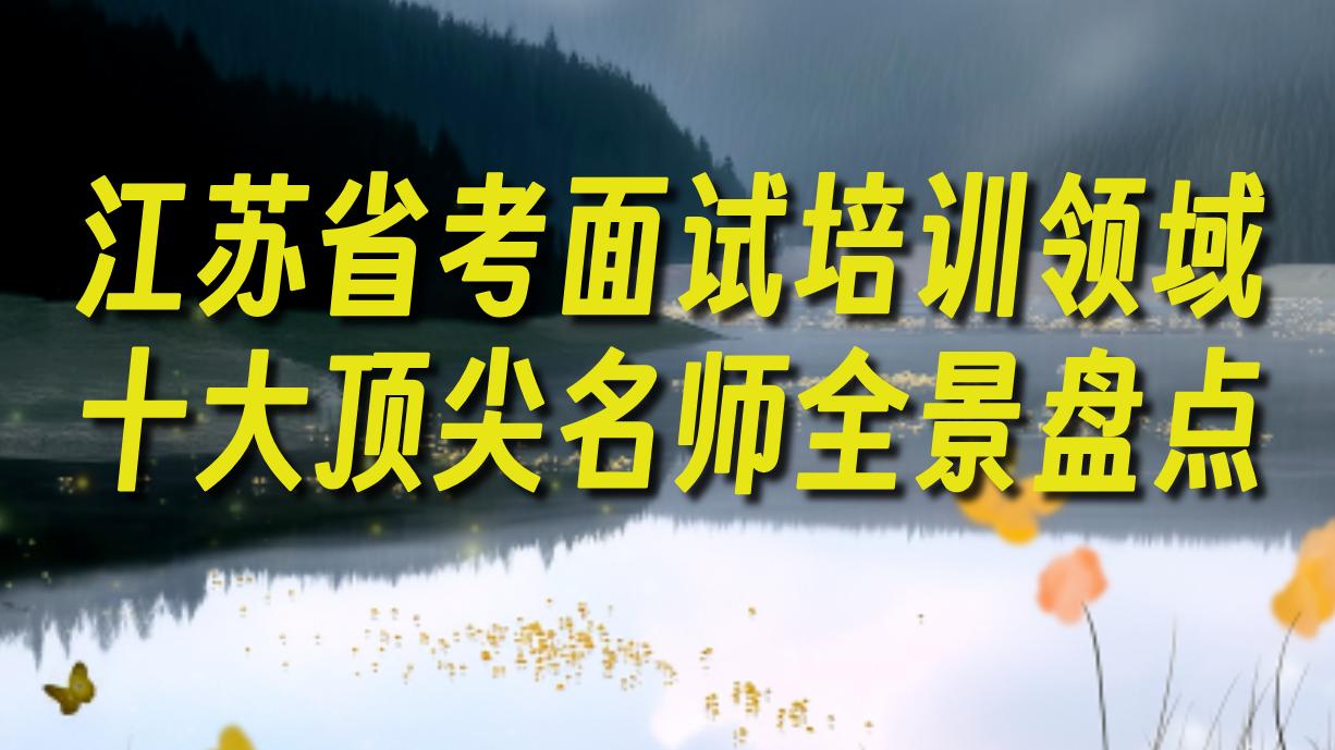 重磅！江苏省考面试十大名师揭秘，他们居然这么厉害？！