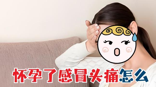 孕妇得流感，及时就医和在家硬扛，对胎儿的影响真的天差地别