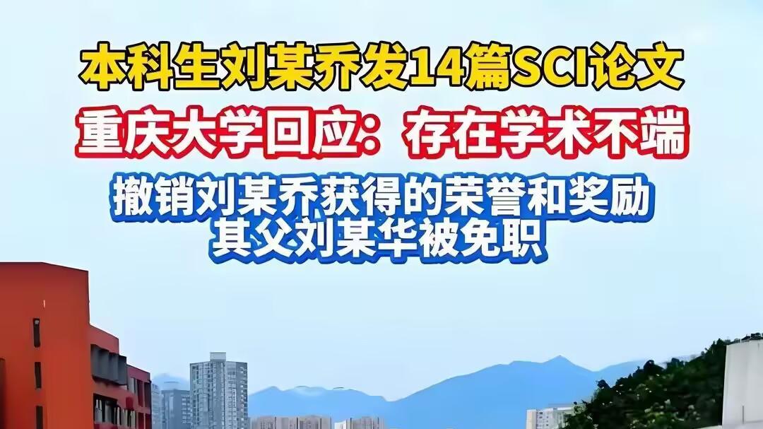 重庆大学通报！父亲被免职，刘某乔被撤销国奖，或耽误出国留学
