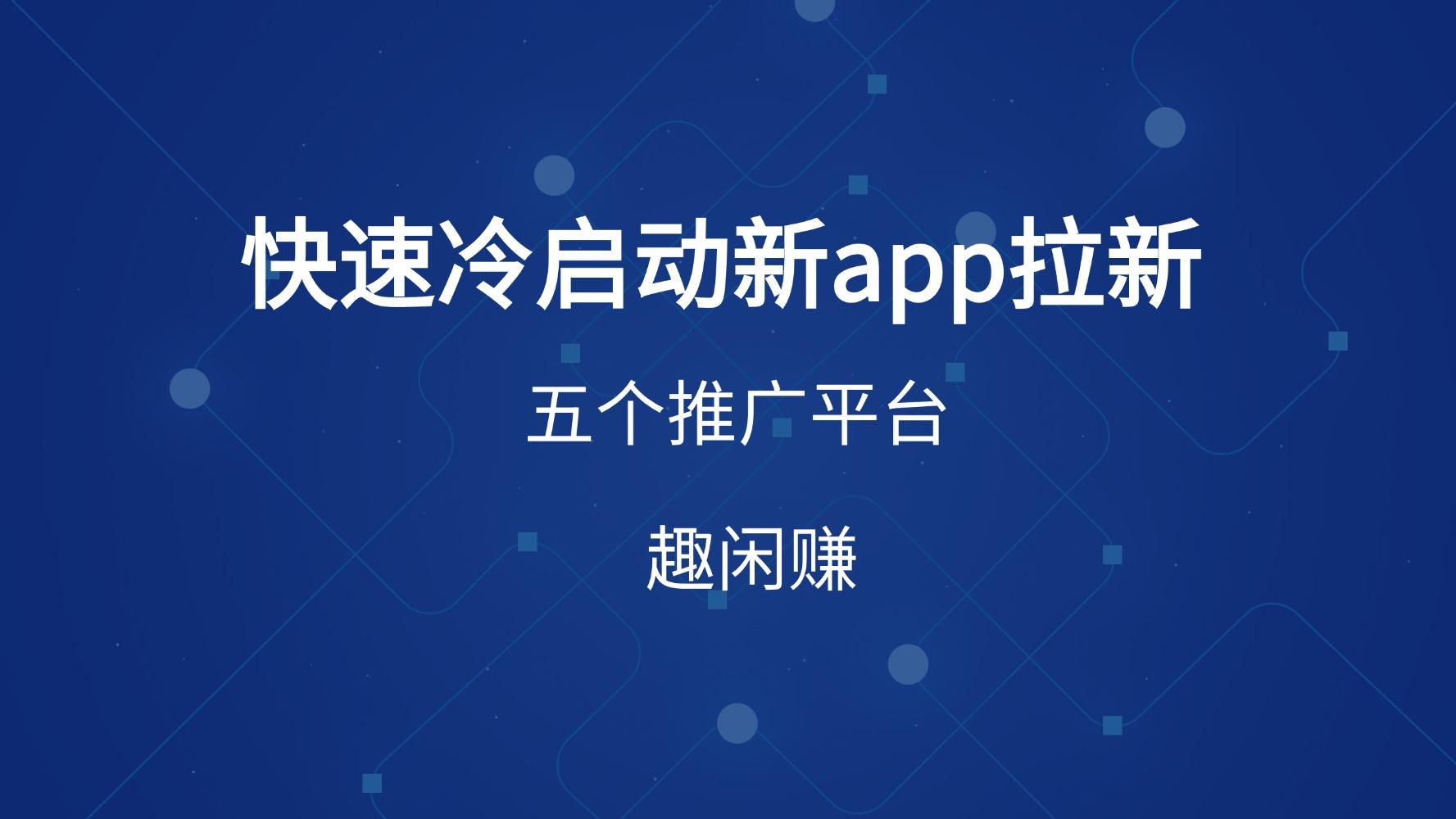 怎么快速冷启动新app拉新？这五个App拉新平台看下