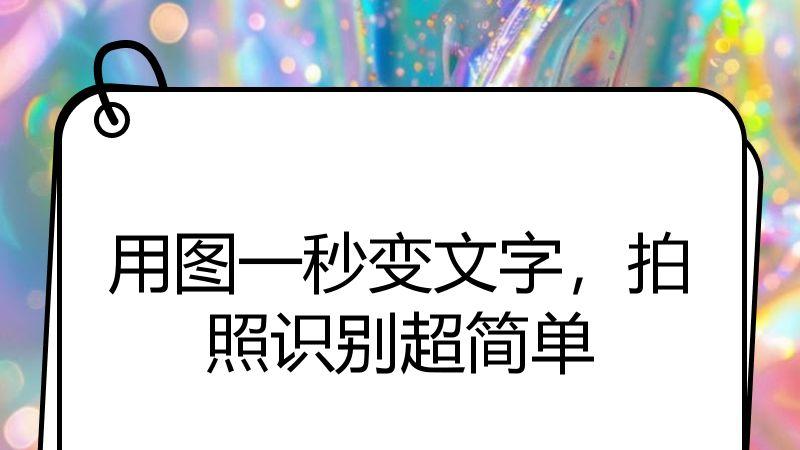 用图一秒变文字，拍照识别超简单