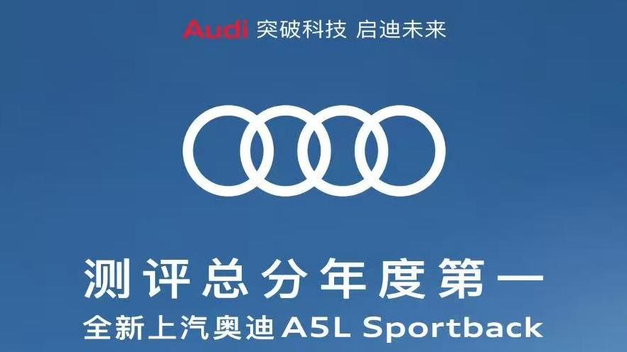 五星健康车认证，上汽奥迪A5L Sportback如何做到总分年度第一？