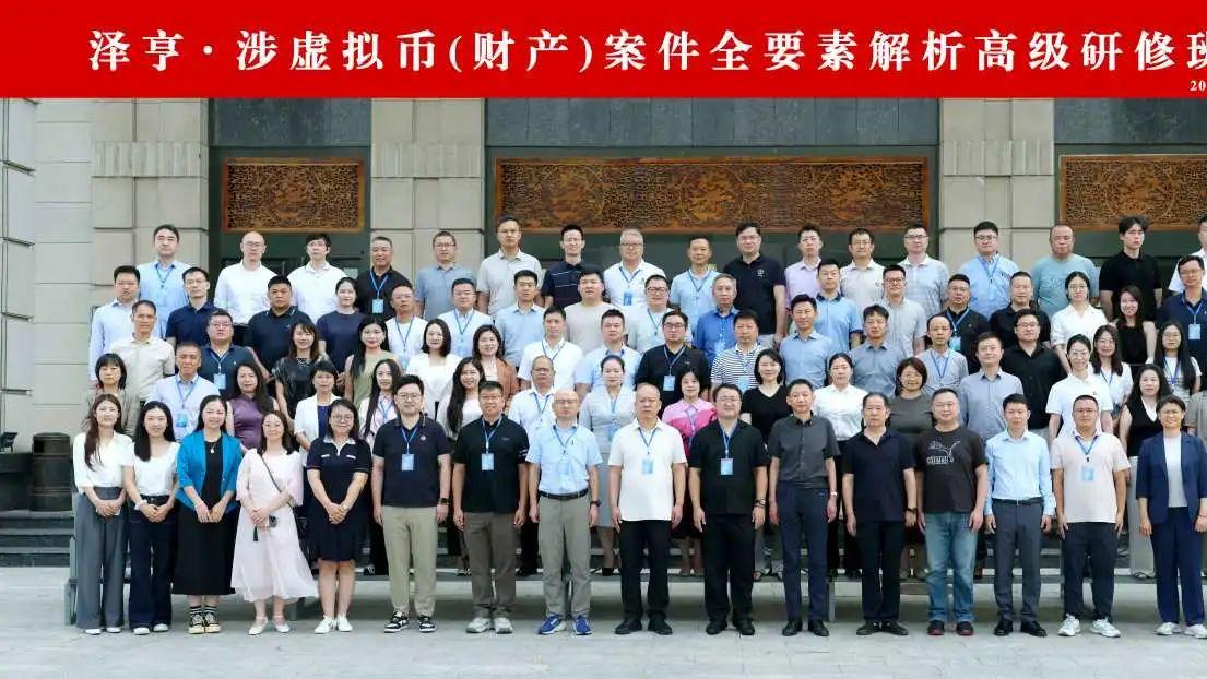 泽亨动态｜北京泽亨律师事务所“涉虚拟币(财产)案件全要素解析高级研修班”圆满落幕