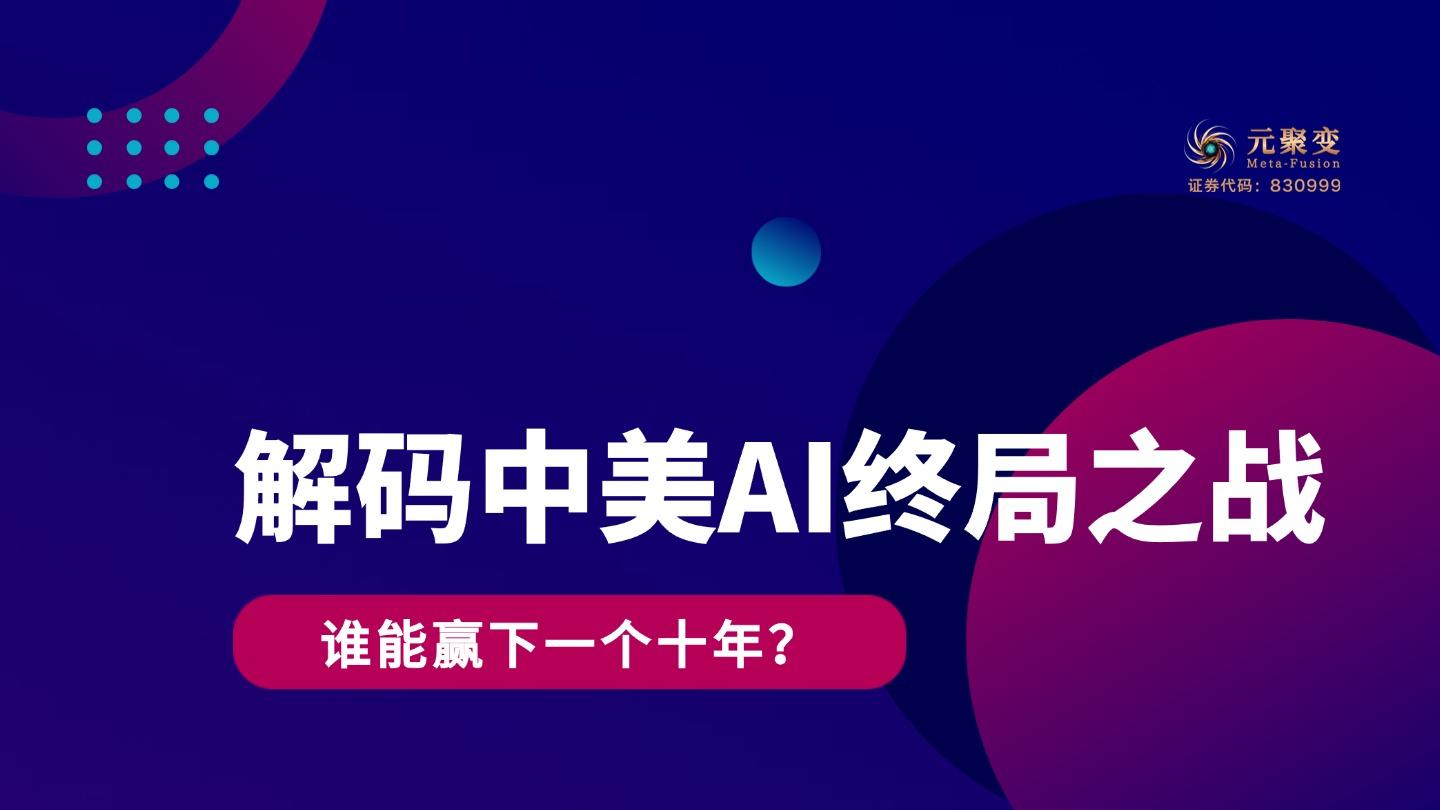 深度解码中美AI终局之战：当“算力巨兽”遭遇“场景之王”，谁能赢得下一个十年？