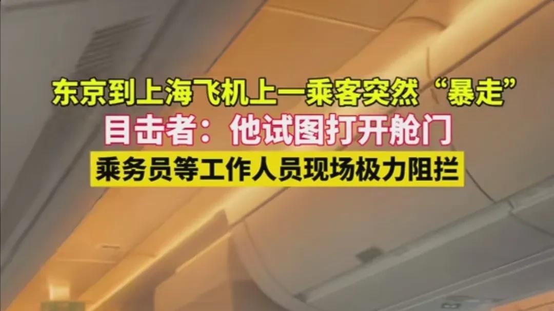 男子飞机上暴躁试图打开舱门，工作人员极力阻拦 目击者讲述引热议