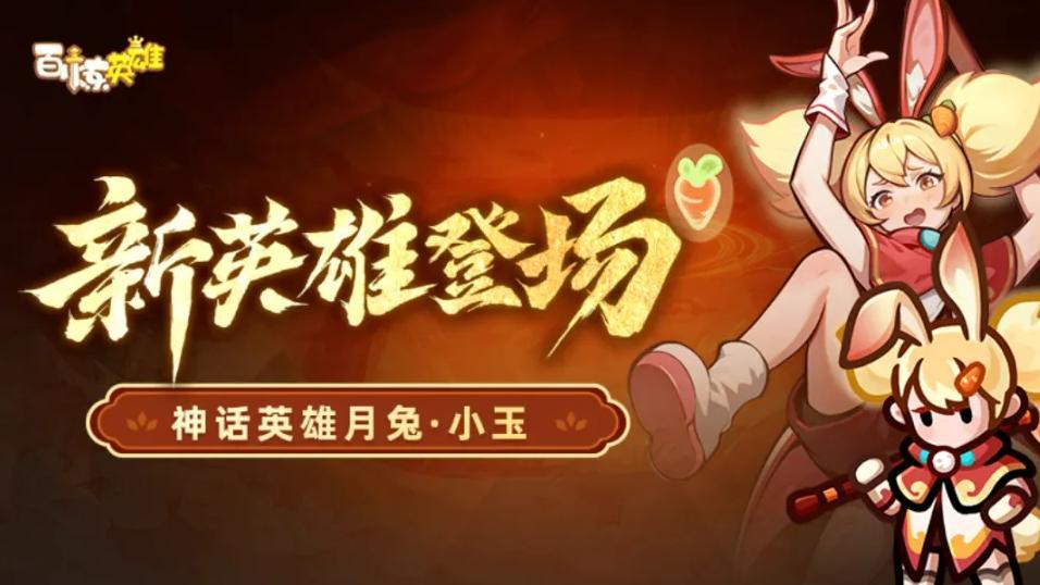倒计时开启：双节奇遇 + 远古新英雄，双重惊喜来袭（一）