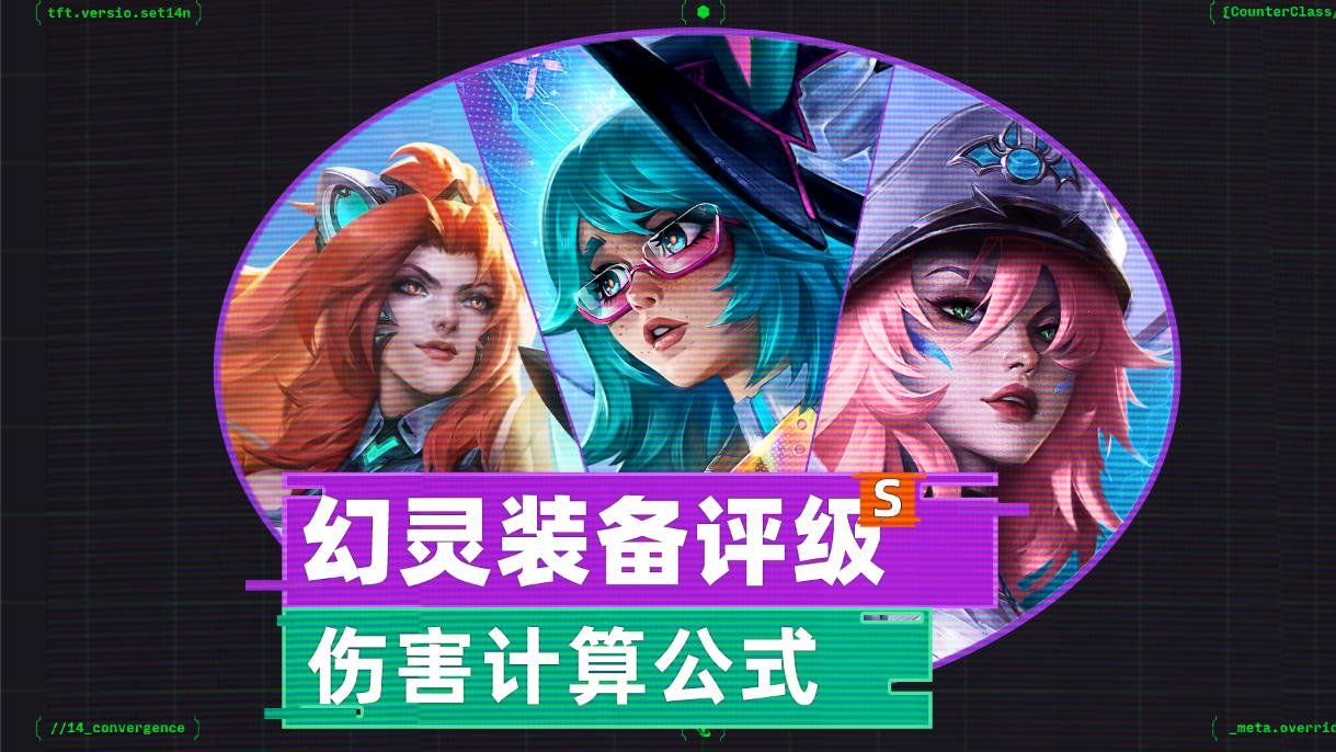 幻灵战队装备评级，以及伤害详细计算公式。