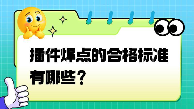 焊得漂亮≠合格，插件焊点的判定标准到底看什么