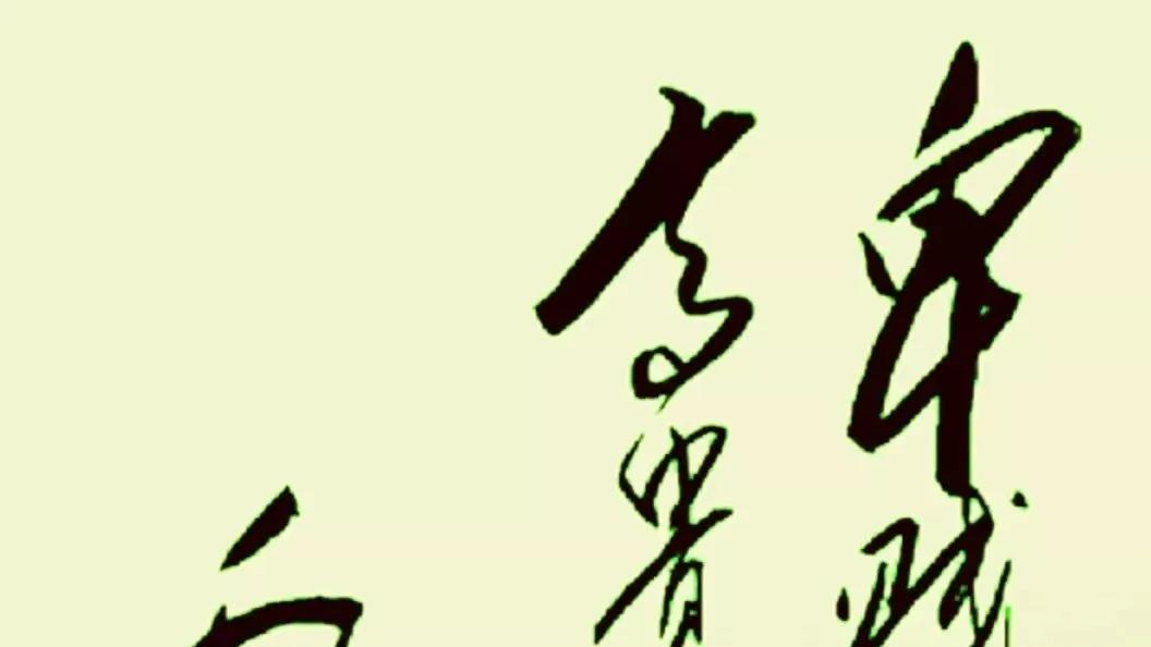 毛主席书法12个字，认识4个的一般人，认识9个的书法爱好者，认识全部12个的是书法老师！