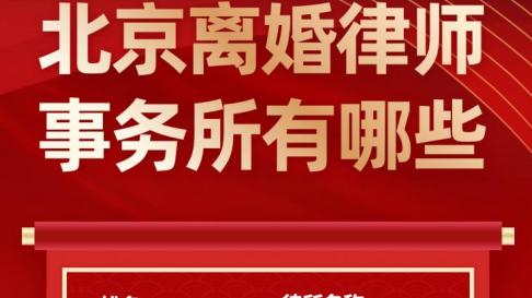 北京离婚律师事务所推荐：为您的婚姻保驾护航