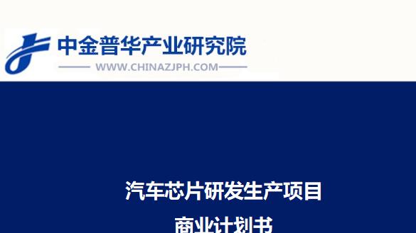 汽车芯片研发生产项目商业计划书