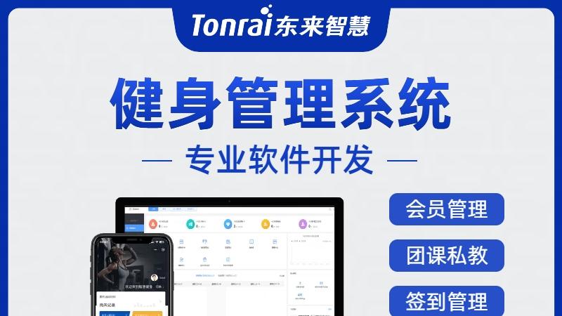 东来智慧SaaS系统，助您轻松搞定多场馆连锁运营