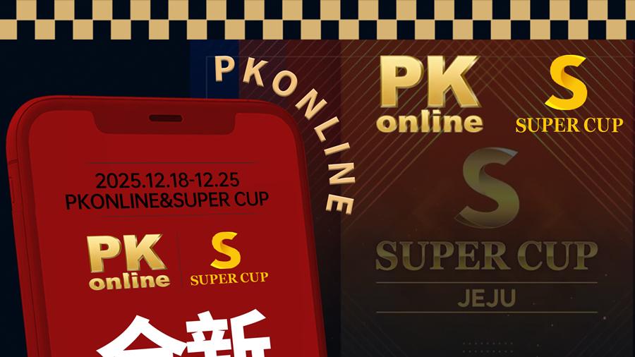 Super Cup济州站联手PKC国际电子竞技赛事平台开启线上专场选拔赛事