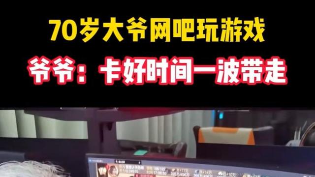 谁说网吧是年轻人专利？70 岁广州第一“率批”上热搜，比00后还猛