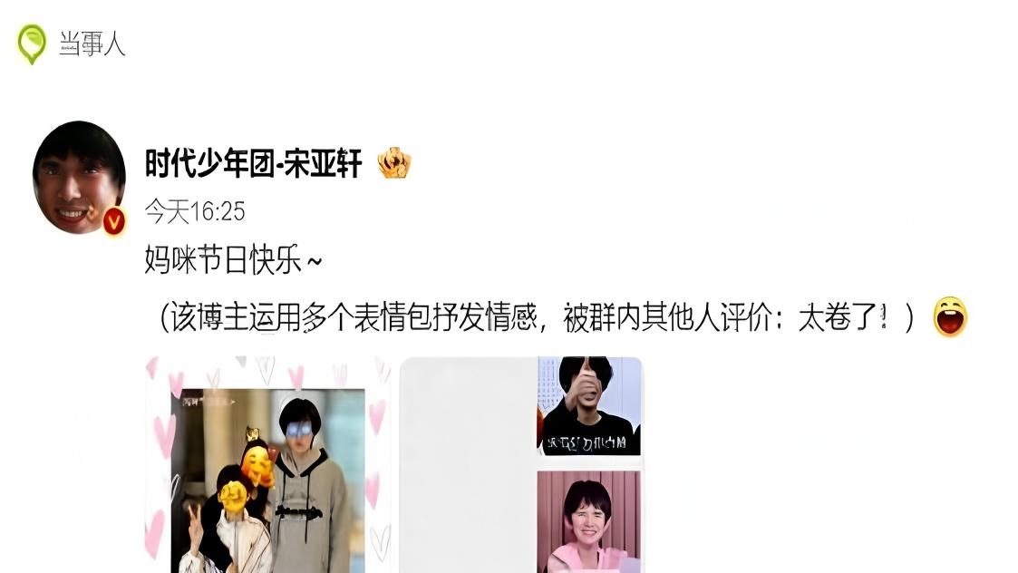 宋亚轩百万红包庆母亲节引泪崩 顶流孝心照见Z世代情感密码